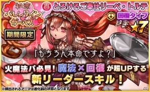iOS/Android「ファンタジードロップ」バレンタイン限定キャラ「リーベ・トルテ」が的中する究極召喚イベントが2月11日より開催！の画像2