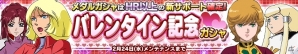 iOS/Android「ガンダムコンクエスト」バレンタイン記念ガシャが開催中！全国ガンコン王選手権も開幕の画像1