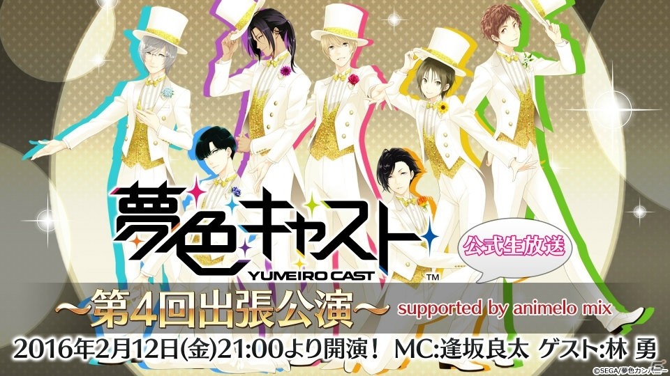 iOS/Android「夢色キャスト」バレンタイン直前ニコ生が2月12日に配信―「サクラ大戦奏組」とのコラボ続報もの画像1