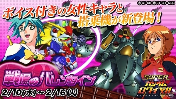 iOS/Android「スーパーガンダムロワイヤル」プルツーとアレンビーが登場するオリジナルイベント「戦場のバレンタイン」がスタート！の画像1