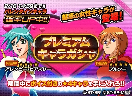 iOS/Android「スーパーガンダムロワイヤル」プルツーとアレンビーが登場するオリジナルイベント「戦場のバレンタイン」がスタート！の画像5