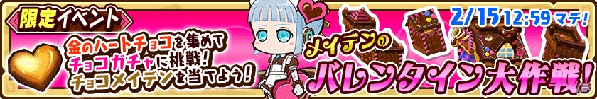 iOS/Android「ファンタジーラボ」チョコメイデンが手に入るイベント「メイデンのバレンタイン大作戦」が開催！バレンタインフェスも実施中の画像1