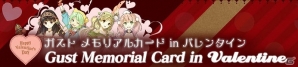 「シャリーのアトリエ Plus ～黄昏の海の錬金術士～」歴代キャラクターたちのデジタルカードが手に入る特別企画「ガスト メモリアルカード in バレンタイン」が開催の画像1