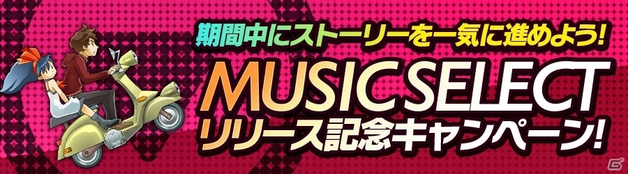 iOS/Android「消滅都市」新機能「Music Select」が公開！リリース記念キャンペーンで強化素材獲得クエストなども実施の画像1