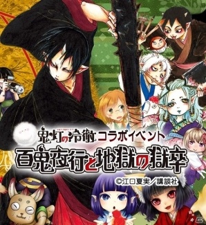 iOS/Android「あやかし百鬼夜行～妖怪育成奇譚～」漫画「鬼灯の冷徹」コラボの詳細が公開の画像2