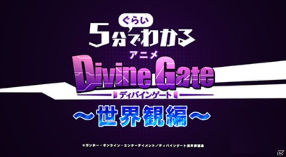 TVアニメ「ディバインゲート」PV第3弾「5分（ぐらい）で分かるアニメ『ディバインゲート』～世界観編～」＆ノンテロップED映像が公開の画像1