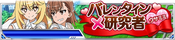 「とある魔術の禁書目録 頂点決戦 II」イベント「バレンタイン×研究者（ウサミミ）」が開催！描き下ろしのバレンタインカードがガチャに登場の画像1