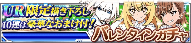 「とある魔術の禁書目録 頂点決戦 II」イベント「バレンタイン×研究者（ウサミミ）」が開催！描き下ろしのバレンタインカードがガチャに登場の画像15