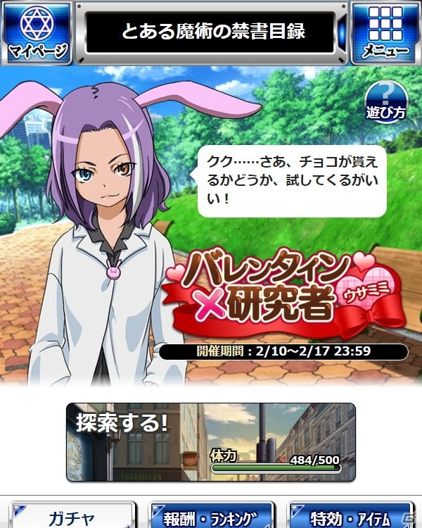 「とある魔術の禁書目録 頂点決戦 II」イベント「バレンタイン×研究者（ウサミミ）」が開催！描き下ろしのバレンタインカードがガチャに登場の画像2