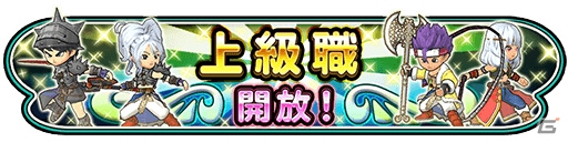 iOS/Android「星のドラゴンクエスト」バトルマスターや賢者など上級職が開放！記念ログインボーナスも実施中の画像1