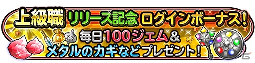 iOS/Android「星のドラゴンクエスト」バトルマスターや賢者など上級職が開放！記念ログインボーナスも実施中の画像9