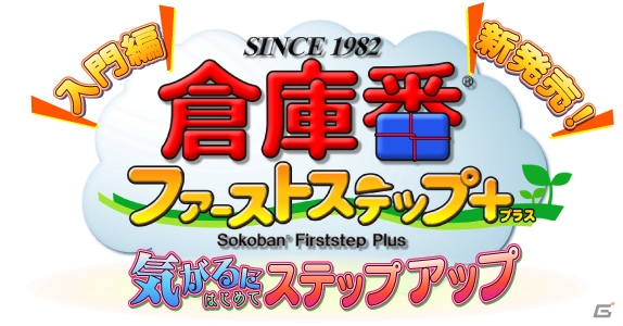 無理なくステップアップして難関ステージに挑戦！PC「倉庫番ファーストステップ プラス」が配信開始の画像1