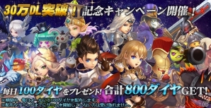 iOS/Android「クロノスブレイド」30万DL突破！毎日300ダイヤがもらえる記念キャンぺーンが開催の画像1