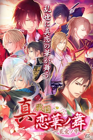 大人の女性向け恋愛ADV「真◆恋戦国華ノ舞～寵愛ノ雫～」がiOS/Android向けに配信の画像1