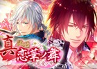 大人の女性向け恋愛ADV「真◆恋戦国華ノ舞～寵愛ノ雫～」がiOS/Android向けに配信