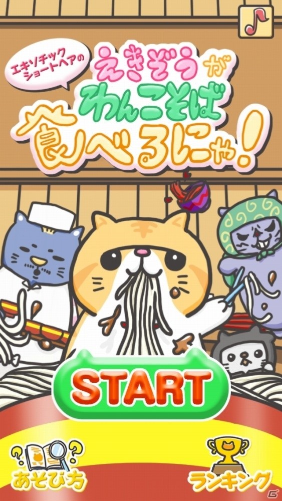 ぶさかわ猫「えきぞう」がわんこそばに挑戦！iOS/Android「エキゾチックショートヘアのえきぞうがわんこそば食べるにゃ！」が配信の画像1