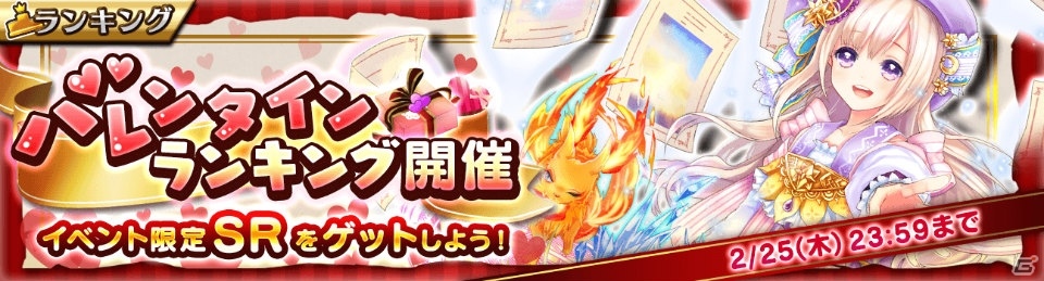 iOS/Android「新約 アルカナスレイヤー」バレンタインランキングイベント＆限定ガチャが開催！バレンタイン限定SRを手に入れようの画像1