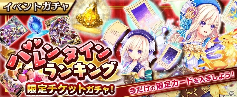iOS/Android「新約 アルカナスレイヤー」バレンタインランキングイベント＆限定ガチャが開催！バレンタイン限定SRを手に入れようの画像5
