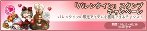 iOS/Android「アイラブパスタ」バレンタインのアイテムがゲットできるキャンペーンが開催！ナチュラルウッドラッキーボックスも追加の画像2