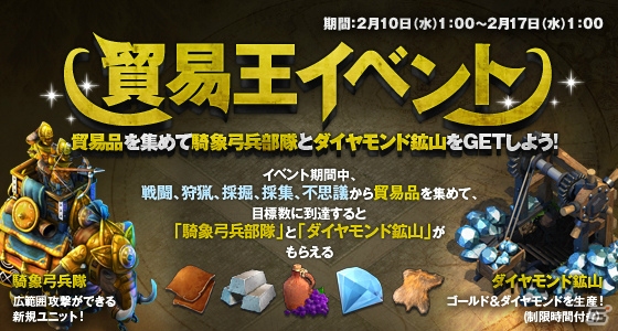 iOS/Android「ドミネーションズ -文明創造-」又吉さん、綾部さんの新動画が公開！新ユニット・騎象弓兵部隊がもらえる貿易王イベントも開催中の画像3