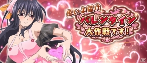 Mobage/GREE/dゲーム「ハイスクールD×D」クエストイベント「思いよ届け バレンタイン大作戦です！」が開催！の画像1