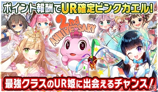 iOS/Android「ウチの姫さまがいちばんカワイイ」記念URに進化するピンクカエルが手に入る！2周年記念キャンペーン第2弾が開催の画像1