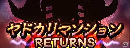 iOS/Android「メタルサーガ ～荒野の方舟～」期間限定の賞金首出現！イベント「強襲！ヤドカリマンション リターンズ！」が開催の画像1