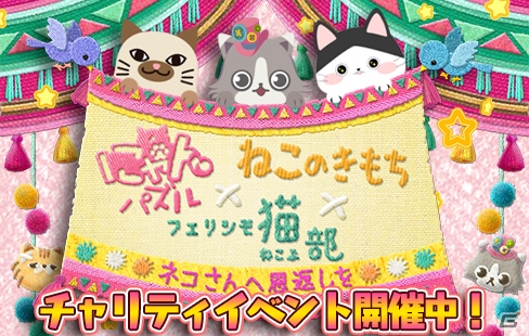 iOS/Android「にゃんパズル」と雑誌「ねこのきもち」とのコラボが開催―里親のいない猫を守るチャリティが実施の画像1