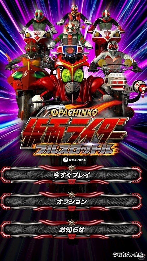 iOS版「ぱちんこ仮面ライダー フルスロットル」オンラインホールに対応するバージョンアップが実施！の画像1