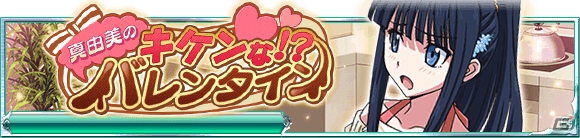 Mobage「魔法科高校の劣等生 スクールマギクスバトル」真由美が作るチョコのお味は？イベント「真由美のキケンな！？バレンタイン」が開催中！の画像1