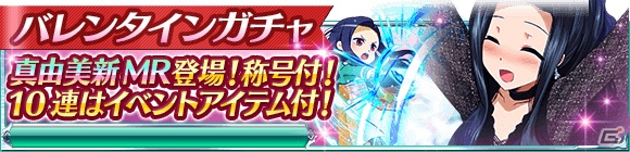 Mobage「魔法科高校の劣等生 スクールマギクスバトル」真由美が作るチョコのお味は？イベント「真由美のキケンな！？バレンタイン」が開催中！の画像11