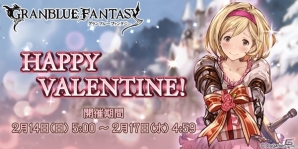 「グランブルーファンタジー」HAPPY VALENTINEキャンペーンが2月14日より開催―特定キャラとチョコの受け取り・受け渡しが可能！の画像1