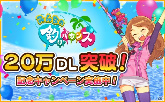 iOS/Android「みんなの釣りバカンス」20万ダウンロード突破！毎日パールが手に入るログインボーナス＆イベント「WANI Night☆カーニバル」が開催の画像1