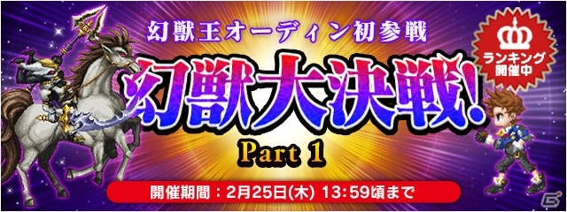 iOS/Android「ファイナルファンタジーレジェンズ 時空ノ水晶」★8 幻石が解禁！1周年記念「幻獣大決戦 Part1」も開催の画像6