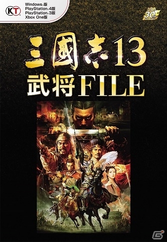 副読本「三國志13 武将FILE」が2月13日に発売―各武将のプロフィール＆エピソードや相性を含むマスクデータも収録の画像1