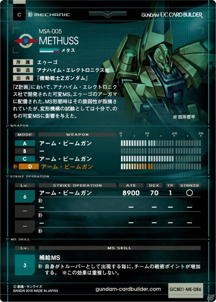 AC「機動戦士ガンダム U.C.カードビルダー」先行稼働の実施店舗情報が公開―スターターパックの特徴もチェック！の画像11