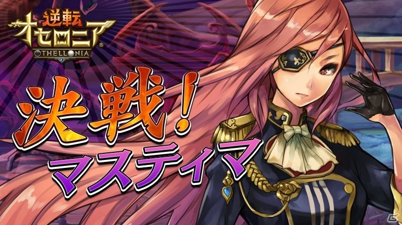iOS/Android「逆転オセロニア」決戦イベント「決戦！マスティマ」が2月15日よりスタート！魔属性限定ガチャ「堕天の支配セット」も登場の画像1