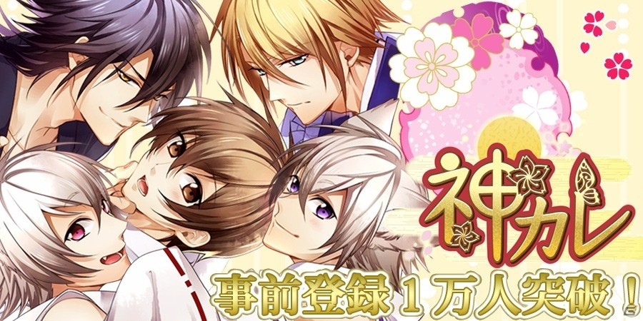 iOS/Android「神カレ」の事前登録者数が1万人を突破！ガチャチケットがプレゼントされるキャンペーンが開催決定の画像1