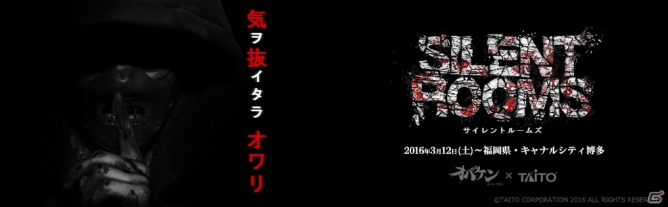 タイトーがミッションクリア型お化け屋敷「オバケン」とコラボ！キャナルシティ博多で第1弾「SILENT ROOMS」がスタートの画像1