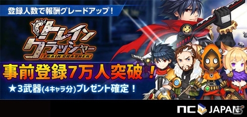 iOS/Android「トレインクラッシャー」事前登録者数が7万人を突破！4キャラ分の★3武器セットが登録者全員にプレゼントの画像1