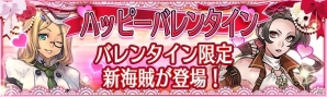iOS/Android「戦の海賊」山下まみさんがボイス担当の★5 ショコラが登場！バレンタインガチャが開催中の画像1