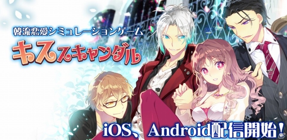 韓流恋愛シミュレーション「キススキャンダル」がiOS/Android向け配信開始の画像1
