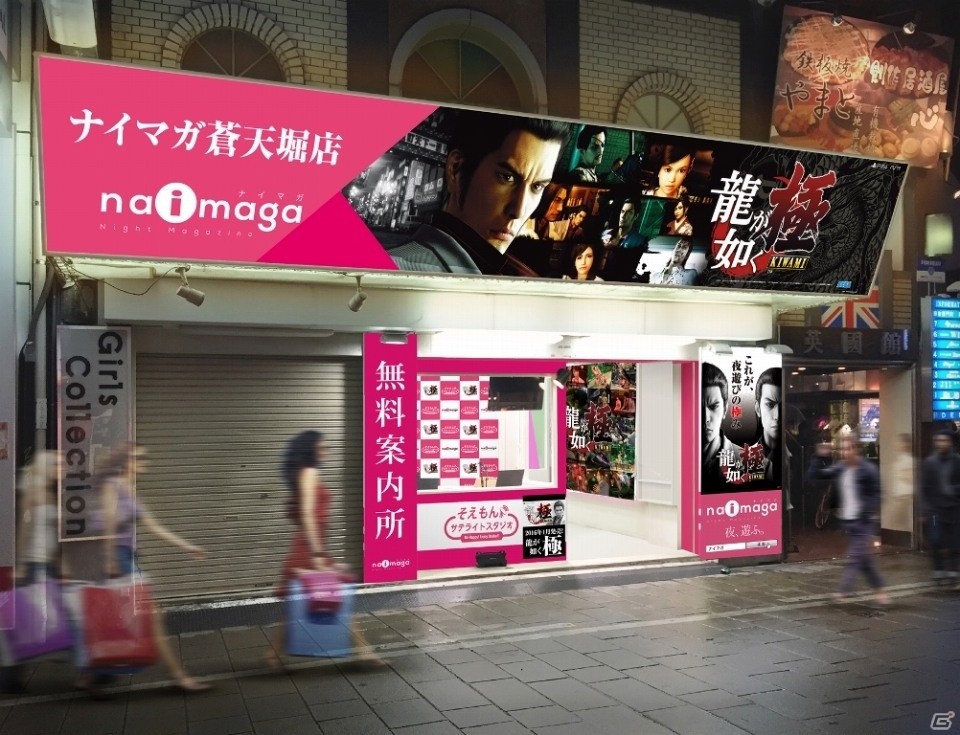 「龍が如く 極」と飲食店情報サービス「naimaga」がコラボ！大阪ミナミの飲食店無料案内所が「龍が如く 極」仕様にの画像1