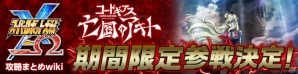 iOS/Android「スーパーロボット大戦X-Ω」にアレクサンダ、ランスロット・グレイルが登場!「コードギアス 亡国のアキト」コラボが開始の画像9