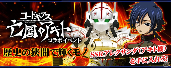 iOS/Android「スーパーロボット大戦X-Ω」にアレクサンダ、ランスロット・グレイルが登場！「コードギアス 亡国のアキト」コラボが開始の画像7