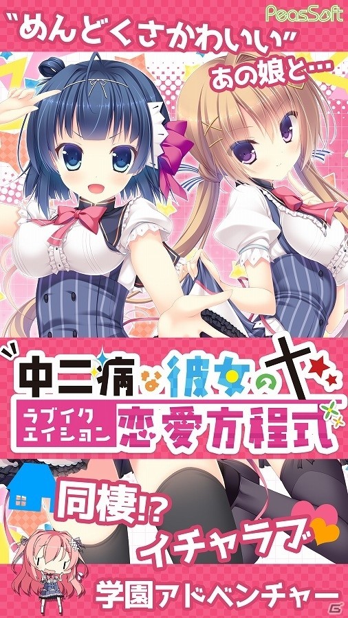 iOS版「中二病な彼女の恋愛方程式」が配信開始―ヒロインがすべて“中二病”な同棲イチャラブ学園アドベンチャーゲームの画像2