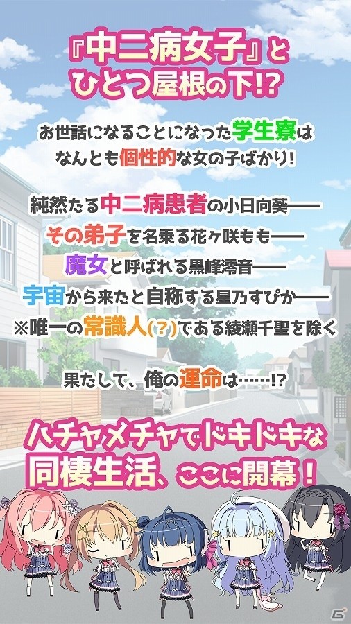 iOS版「中二病な彼女の恋愛方程式」が配信開始―ヒロインがすべて“中二病”な同棲イチャラブ学園アドベンチャーゲームの画像3