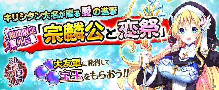 TSUTAYA オンラインゲーム「戦国の神刃姫」宝玉が手に入るバレンタインイベント「宗麟公と恋祭」が開催！BOX召喚も登場の画像1