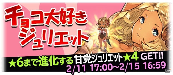 iOS/Android「ブレイブリーアーカイブ ディーズレポート」甘党ジュリエットが手に入るイベント「チョコ大好きジュリエット」が開催！の画像1