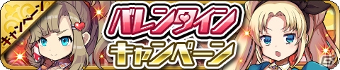 iOS/Android「ゆるドラシル」バレンタインキャンペーンが開催！板チョコを集めて報酬ゲットの画像1